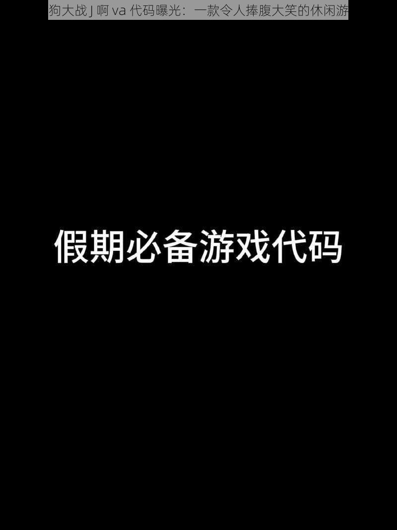 人狗大战 J 啊 va 代码曝光：一款令人捧腹大笑的休闲游戏