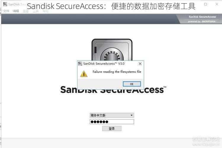 Sandisk SecureAccess：便捷的数据加密存储工具