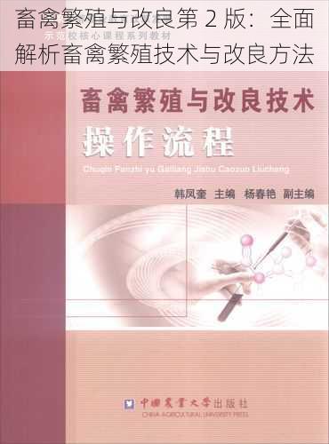 畜禽繁殖与改良第 2 版：全面解析畜禽繁殖技术与改良方法