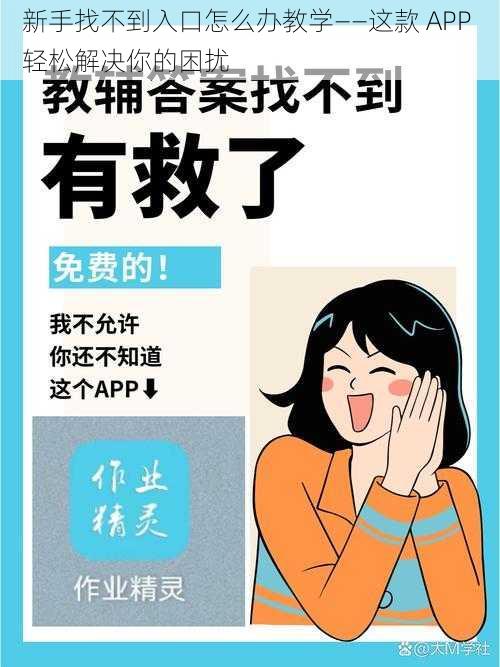 新手找不到入口怎么办教学——这款 APP 轻松解决你的困扰