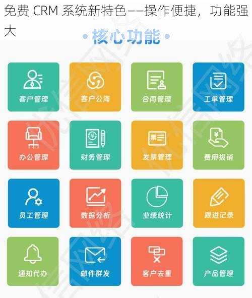 免费 CRM 系统新特色——操作便捷，功能强大