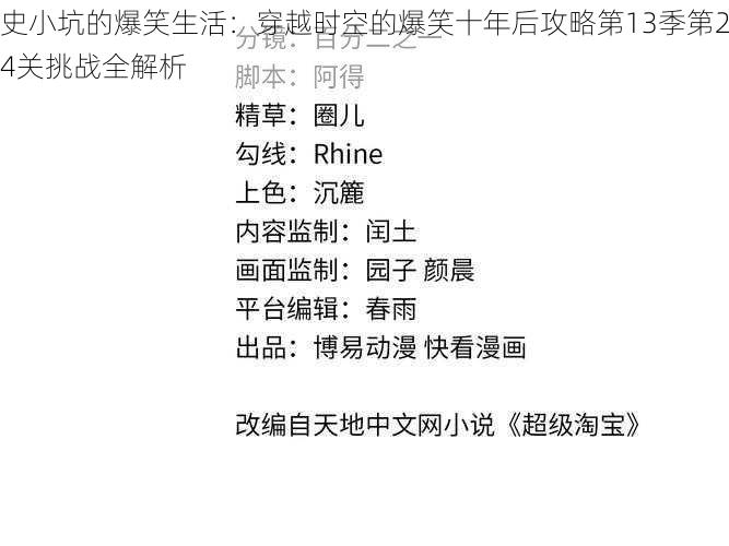 史小坑的爆笑生活：穿越时空的爆笑十年后攻略第13季第24关挑战全解析