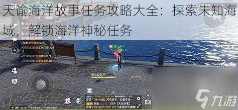 天谕海洋故事任务攻略大全：探索未知海域，解锁海洋神秘任务