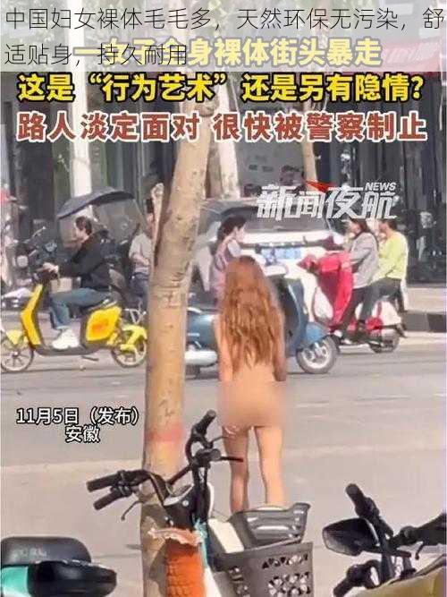 中国妇女裸体毛毛多，天然环保无污染，舒适贴身，持久耐用