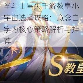 圣斗士星矢手游教皇小宇宙选择攻略：意念白字为核心策略解析与推荐