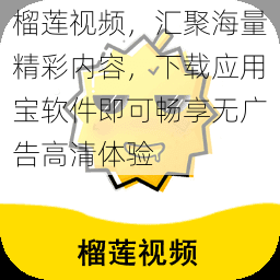 榴莲视频，汇聚海量精彩内容，下载应用宝软件即可畅享无广告高清体验