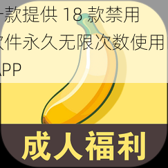 一款提供 18 款禁用软件永久无限次数使用的 APP