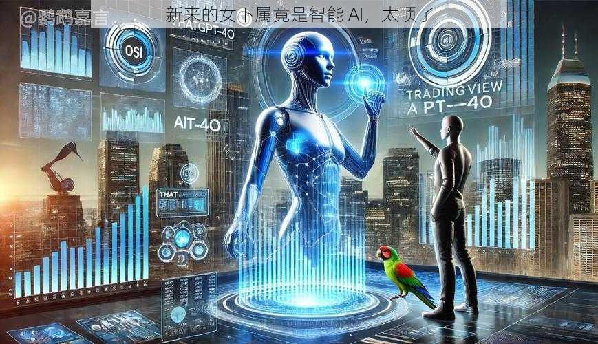 新来的女下属竟是智能 AI，太顶了