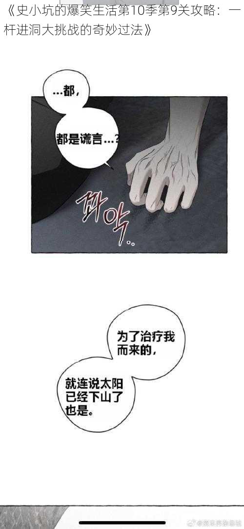 《史小坑的爆笑生活第10季第9关攻略：一杆进洞大挑战的奇妙过法》