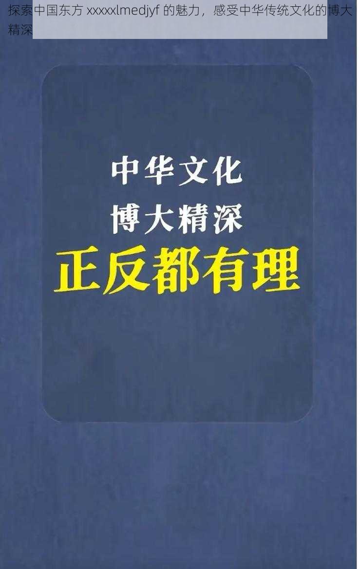 探索中国东方 xxxxxlmedjyf 的魅力，感受中华传统文化的博大精深