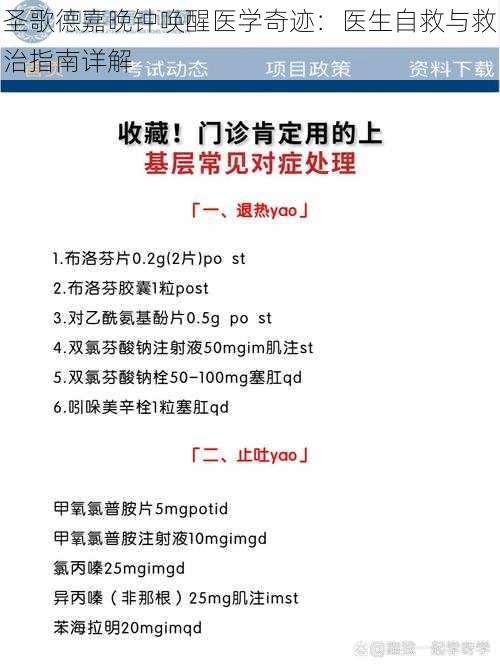 圣歌德嘉晚钟唤醒医学奇迹：医生自救与救治指南详解