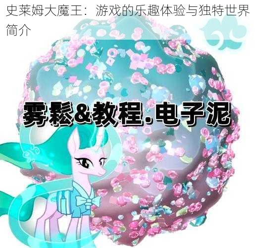 史莱姆大魔王：游戏的乐趣体验与独特世界简介