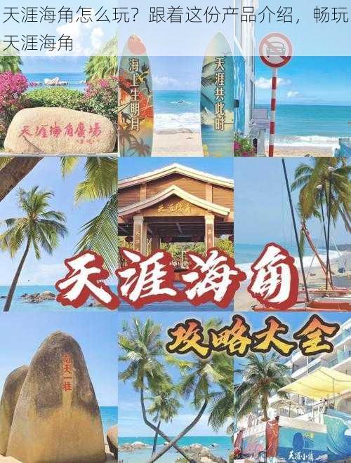 天涯海角怎么玩？跟着这份产品介绍，畅玩天涯海角