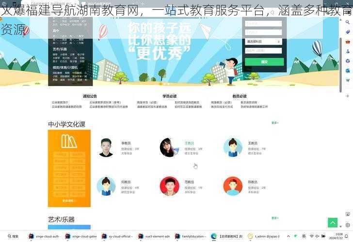 火爆福建导航湖南教育网，一站式教育服务平台，涵盖多种教育资源