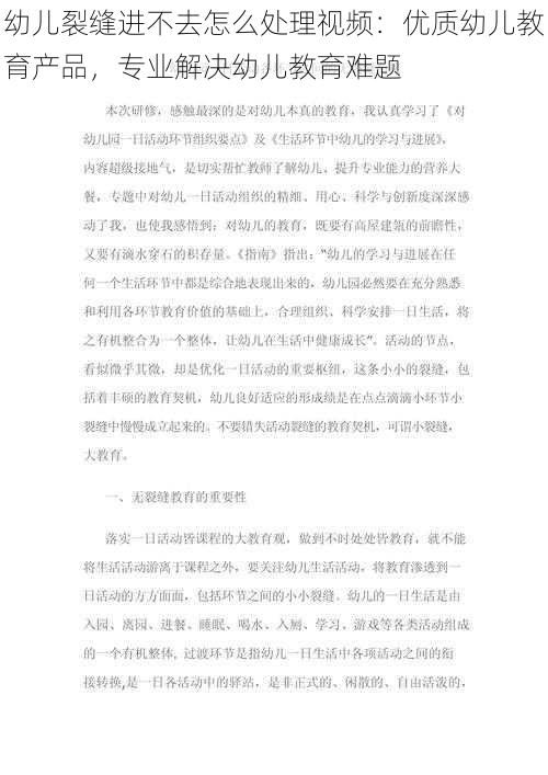 幼儿裂缝进不去怎么处理视频：优质幼儿教育产品，专业解决幼儿教育难题