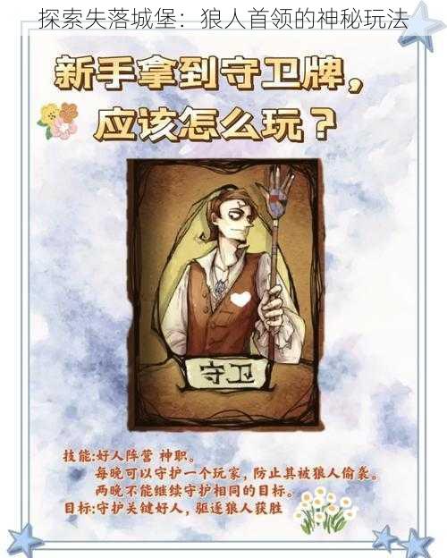 探索失落城堡：狼人首领的神秘玩法