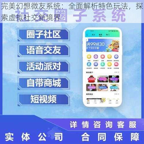 完美幻想微友系统：全面解析特色玩法，探索虚拟社交新境界