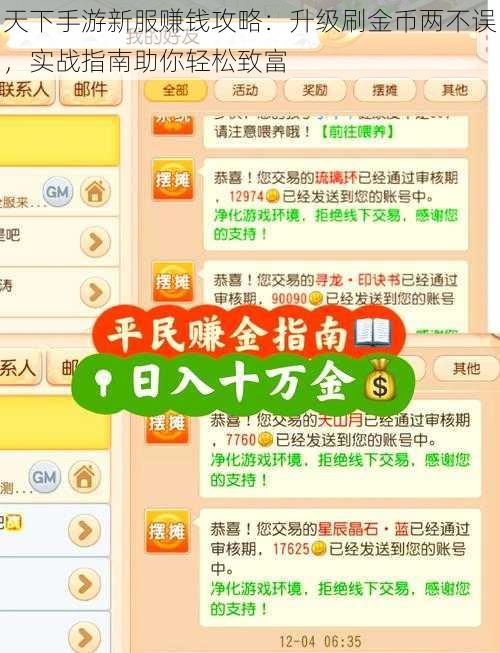 天下手游新服赚钱攻略：升级刷金币两不误，实战指南助你轻松致富