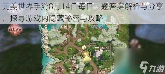 完美世界手游8月14日每日一题答案解析与分享：探寻游戏内隐藏秘密与攻略