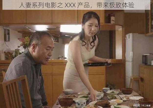 人妻系列电影之 XXX 产品，带来极致体验