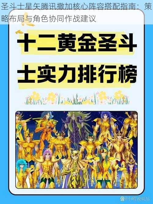 圣斗士星矢腾讯撒加核心阵容搭配指南：策略布局与角色协同作战建议