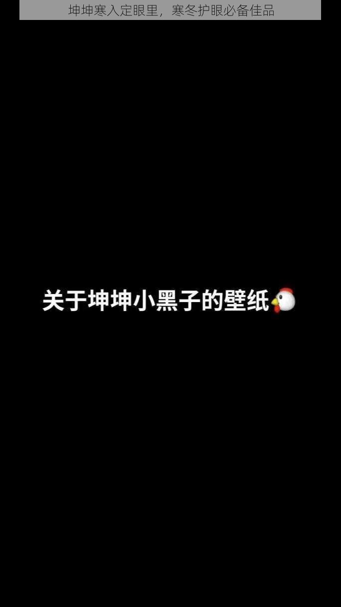 坤坤寒入定眼里，寒冬护眼必备佳品