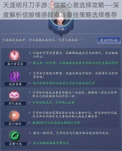 天涯明月刀手游：信娘心意选择攻略——深度解析信娘情感倾向与最佳策略选择推荐