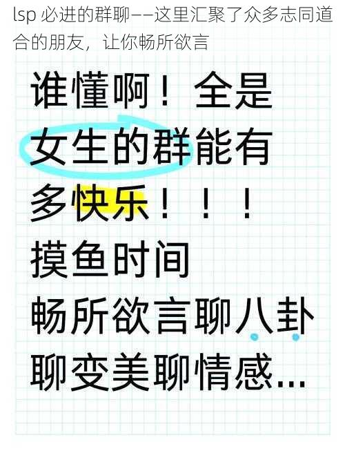 lsp 必进的群聊——这里汇聚了众多志同道合的朋友，让你畅所欲言