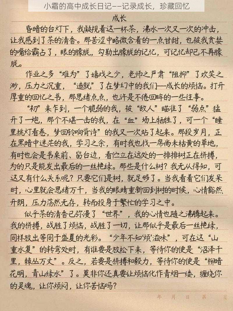 小霜的高中成长日记——记录成长，珍藏回忆