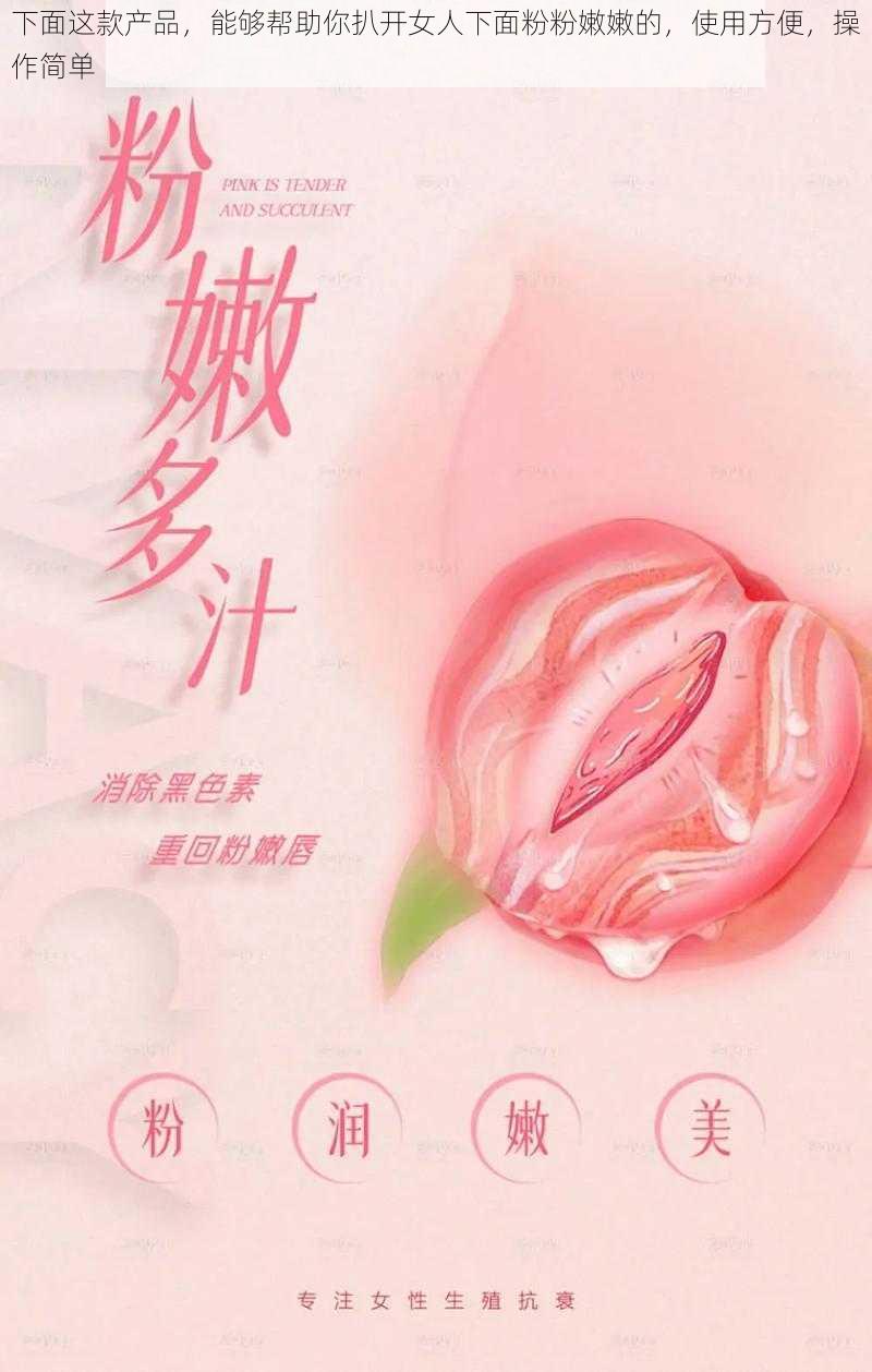 下面这款产品，能够帮助你扒开女人下面粉粉嫩嫩的，使用方便，操作简单