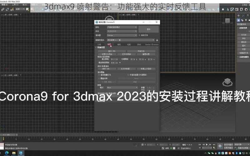 3dmax9 喷射警告：功能强大的实时反馈工具