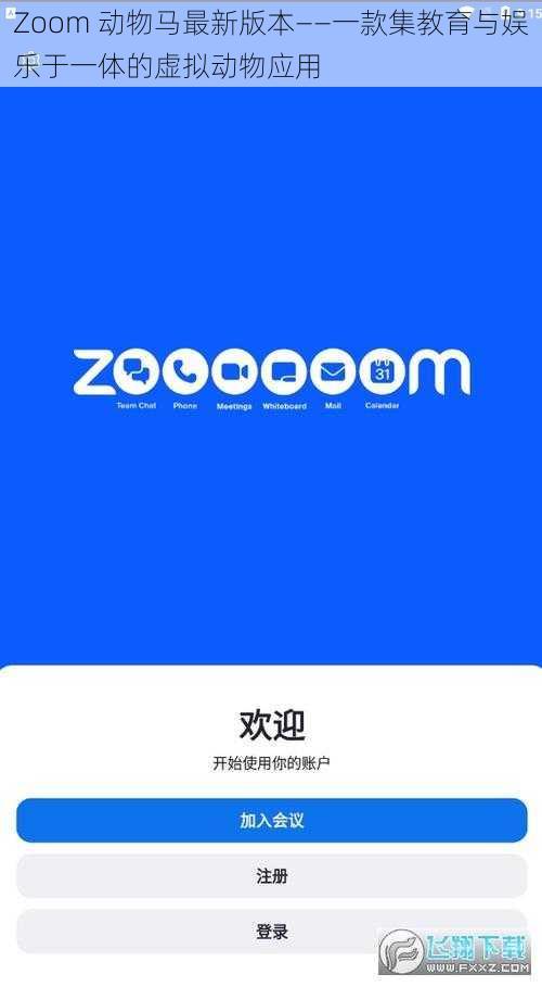 Zoom 动物马最新版本——一款集教育与娱乐于一体的虚拟动物应用