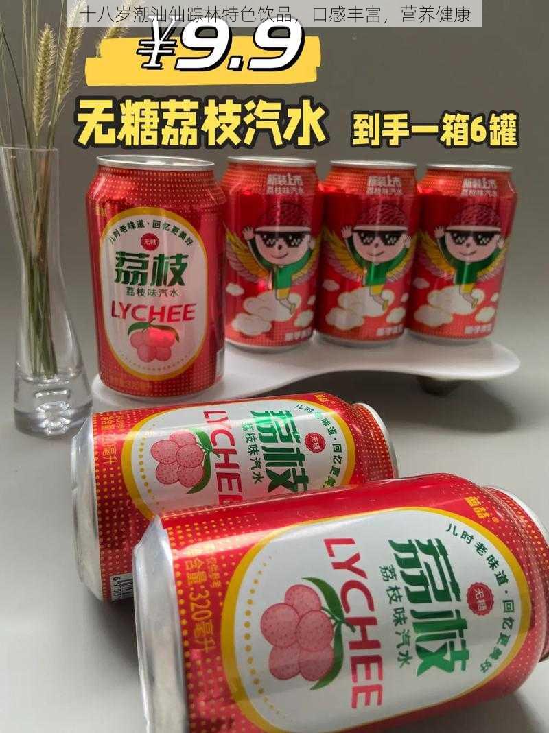 十八岁潮汕仙踪林特色饮品，口感丰富，营养健康