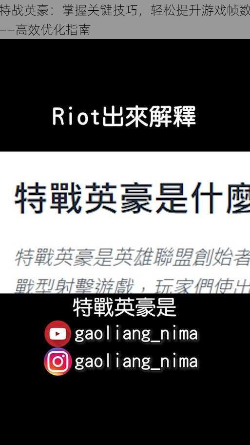 特战英豪：掌握关键技巧，轻松提升游戏帧数——高效优化指南