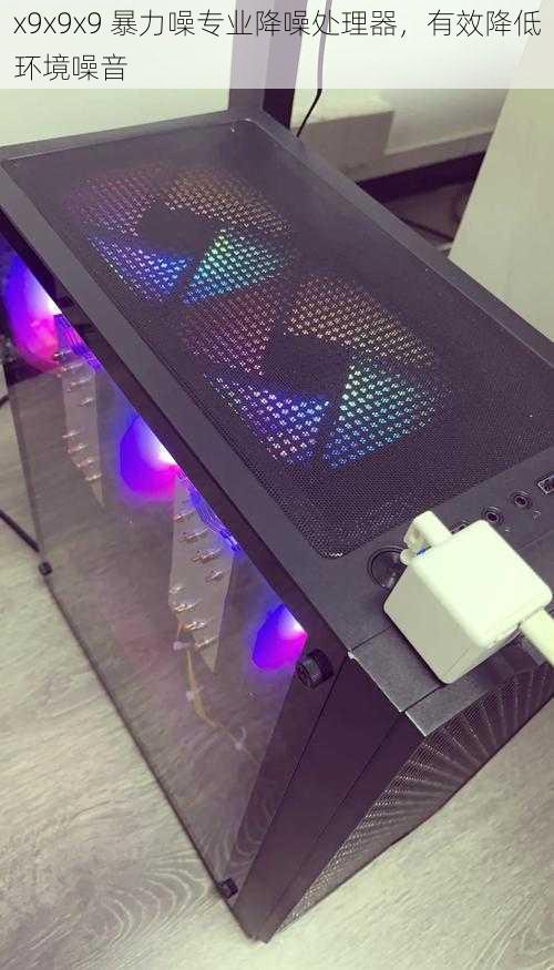 x9x9x9 暴力噪专业降噪处理器,有效降低环境噪音