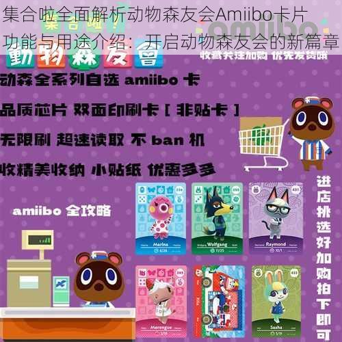 集合啦全面解析动物森友会Amiibo卡片功能与用途介绍：开启动物森友会的新篇章