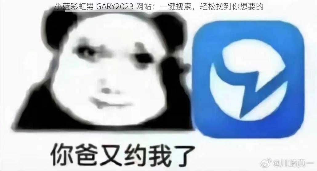 小蓝彩虹男 GARY2023 网站：一键搜索，轻松找到你想要的