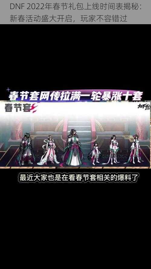 DNF 2022年春节礼包上线时间表揭秘：新春活动盛大开启，玩家不容错过