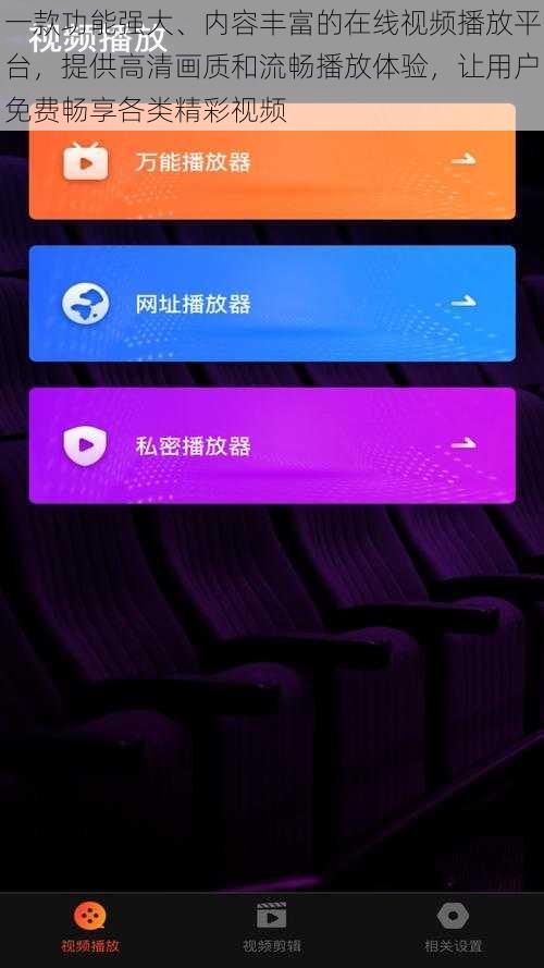 一款功能强大、内容丰富的在线视频播放平台，提供高清画质和流畅播放体验，让用户免费畅享各类精彩视频
