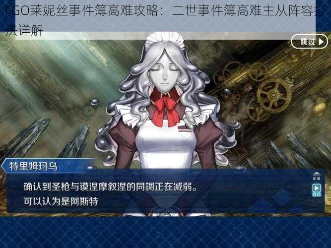 FGO莱妮丝事件簿高难攻略：二世事件簿高难主从阵容打法详解