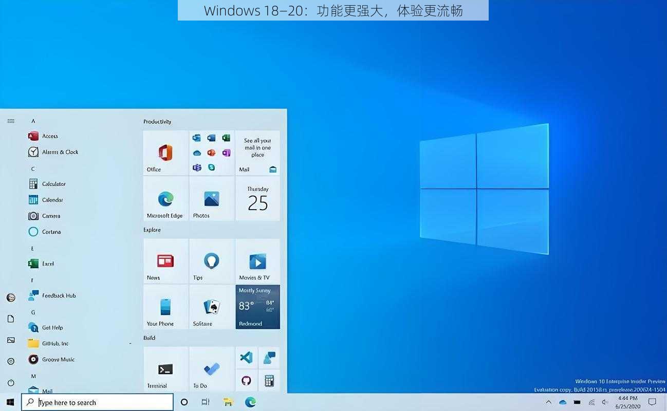 Windows 18—20：功能更强大，体验更流畅