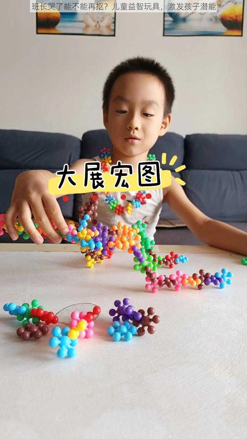 班长哭了能不能再抠？儿童益智玩具，激发孩子潜能