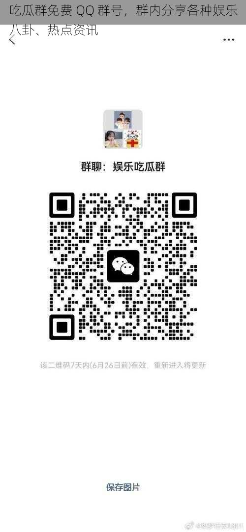 吃瓜群免费 QQ 群号，群内分享各种娱乐八卦、热点资讯