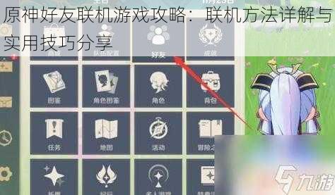 原神好友联机游戏攻略：联机方法详解与实用技巧分享