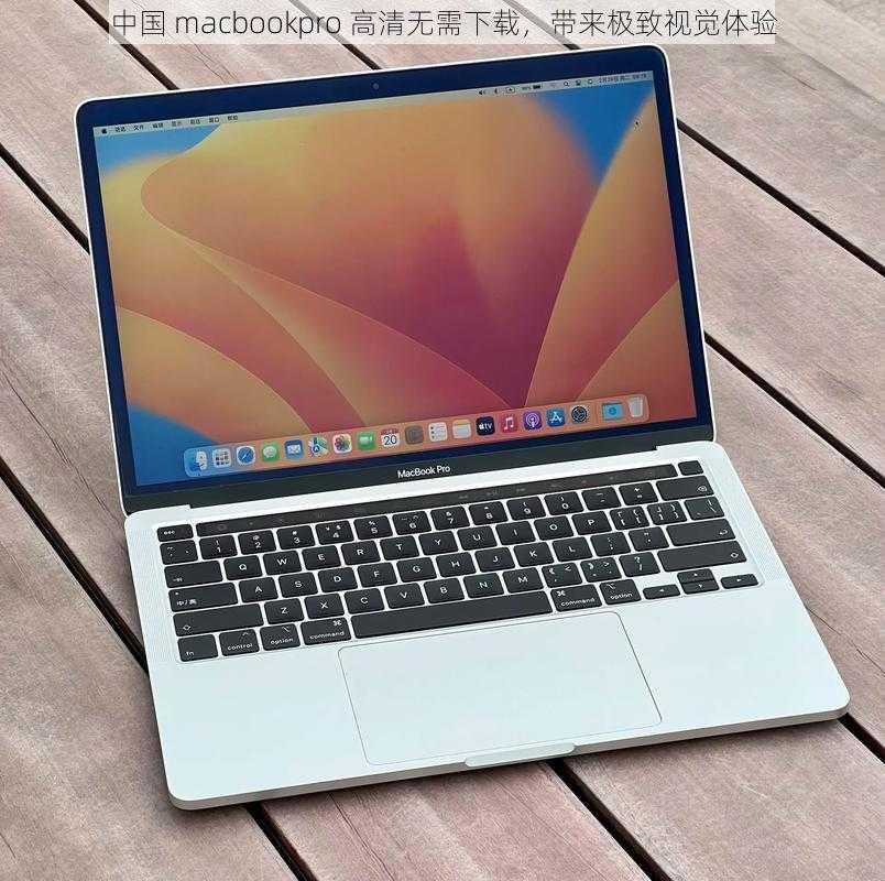 中国 macbookpro 高清无需下载，带来极致视觉体验