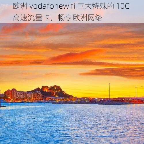 欧洲 vodafonewifi 巨大特殊的 10G 高速流量卡，畅享欧洲网络