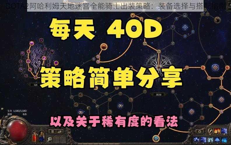 DOTA2阿哈利姆天地迷宫全能骑士出装策略：装备选择与搭配指南