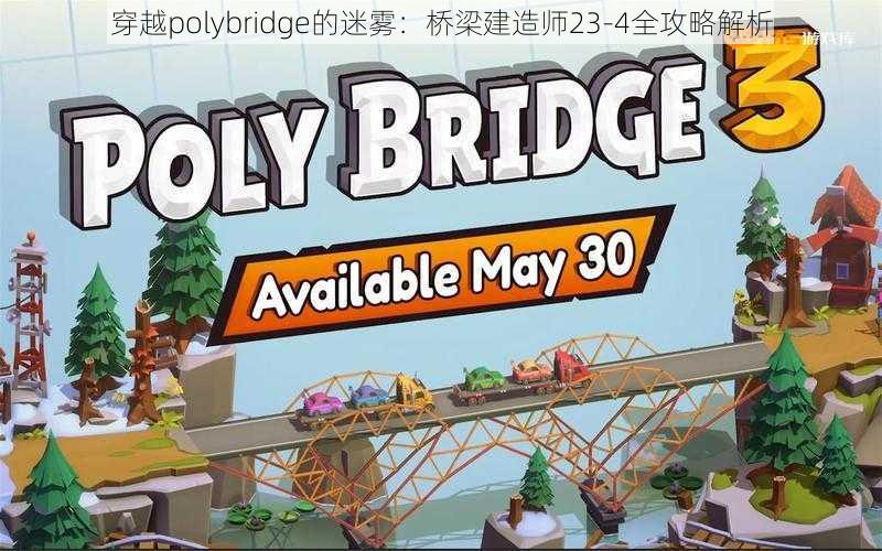 穿越polybridge的迷雾：桥梁建造师23-4全攻略解析