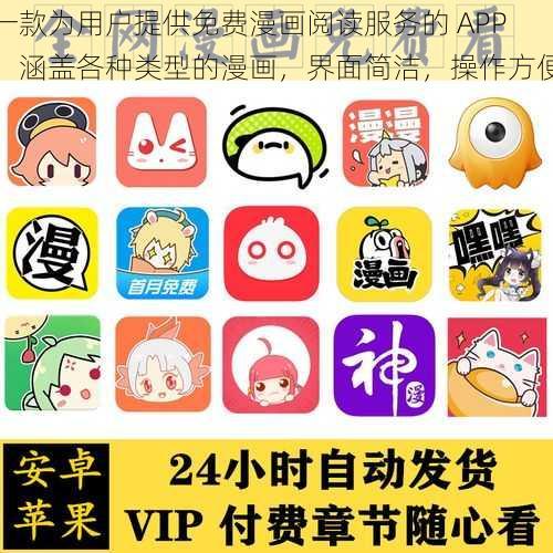 一款为用户提供免费漫画阅读服务的 APP，涵盖各种类型的漫画，界面简洁，操作方便