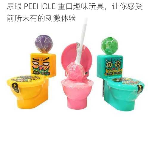 尿眼 PEEHOLE 重口趣味玩具，让你感受前所未有的刺激体验